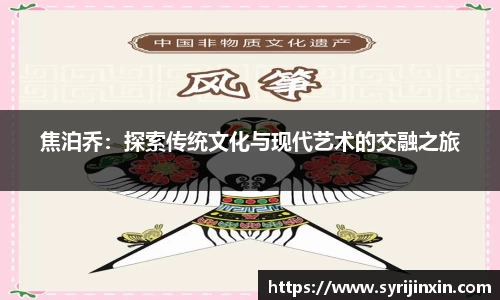 焦泊乔：探索传统文化与现代艺术的交融之旅