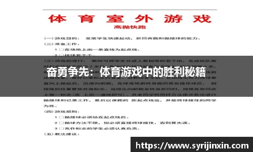 奋勇争先：体育游戏中的胜利秘籍