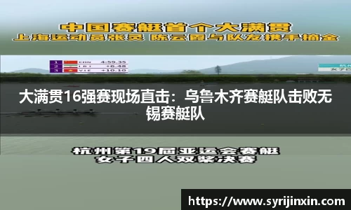 大满贯16强赛现场直击：乌鲁木齐赛艇队击败无锡赛艇队
