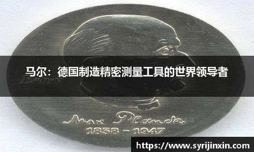 马尔：德国制造精密测量工具的世界领导者