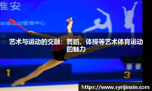 艺术与运动的交融：舞蹈、体操等艺术体育运动的魅力