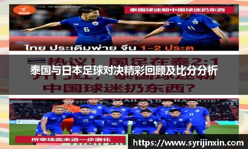 泰国与日本足球对决精彩回顾及比分分析