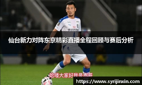 仙台新力对阵东京精彩直播全程回顾与赛后分析