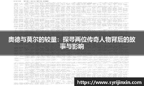 奥德与莫尔的较量：探寻两位传奇人物背后的故事与影响