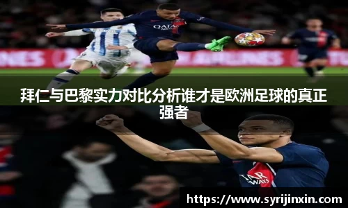 拜仁与巴黎实力对比分析谁才是欧洲足球的真正强者