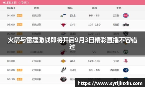 火箭与雷霆激战即将开启9月3日精彩直播不容错过