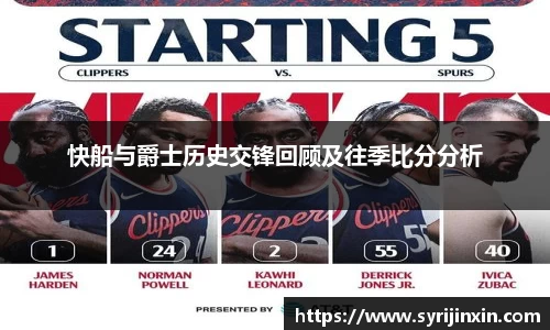 快船与爵士历史交锋回顾及往季比分分析