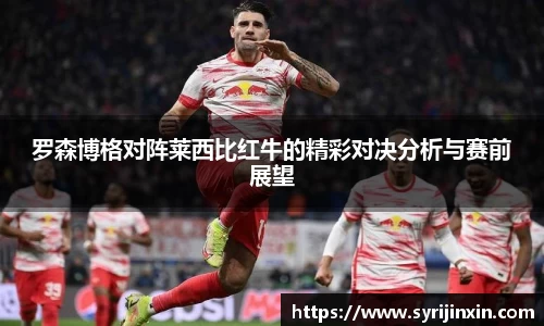 罗森博格对阵莱西比红牛的精彩对决分析与赛前展望