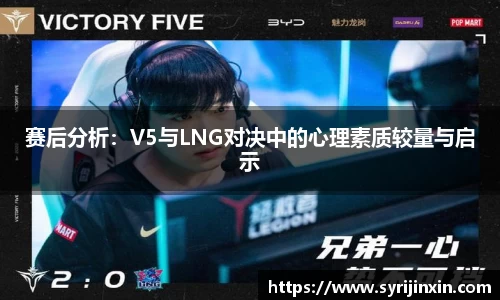赛后分析：V5与LNG对决中的心理素质较量与启示