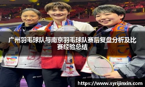 广州羽毛球队与南京羽毛球队赛后复盘分析及比赛经验总结