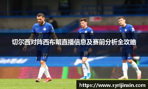 切尔西对阵西布朗直播信息及赛前分析全攻略