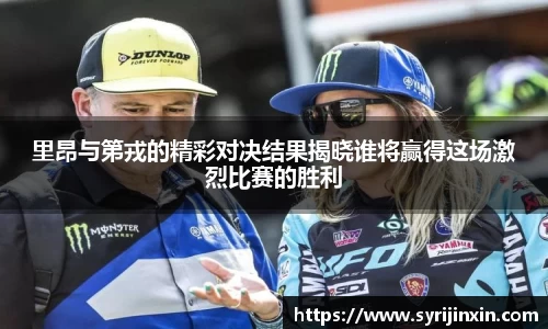 里昂与第戎的精彩对决结果揭晓谁将赢得这场激烈比赛的胜利