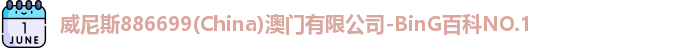 威尼斯886699